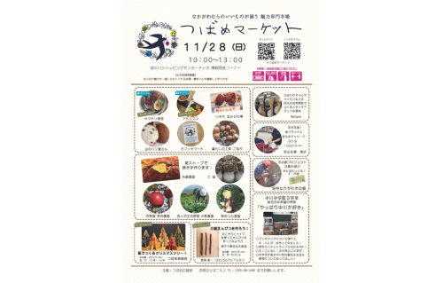11月28日（日）つばめマーケット開催