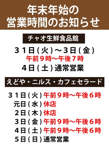 年末年始の営業時間のお知らせ