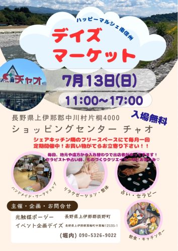 7月13日 ハッピーマルシェ南信州デイズマーケット