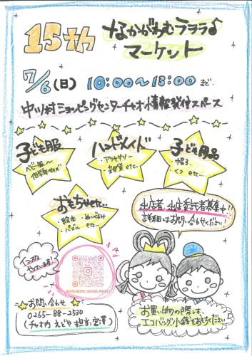 7月6日 なかがわむラララマーケット