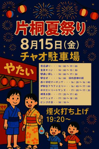 8月15日 片桐夏祭り