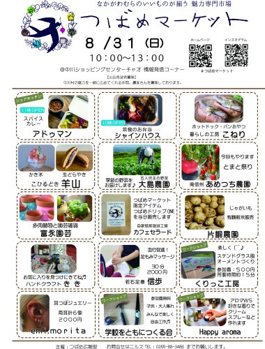 8月31日つばめマーケット
