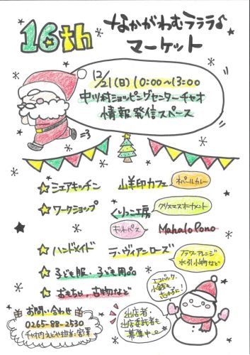 12月21日 なかがわむラララマーケット