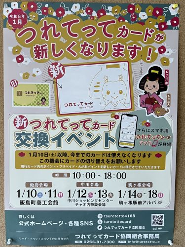 1月12日・13日 新つれてってカード交換イベント