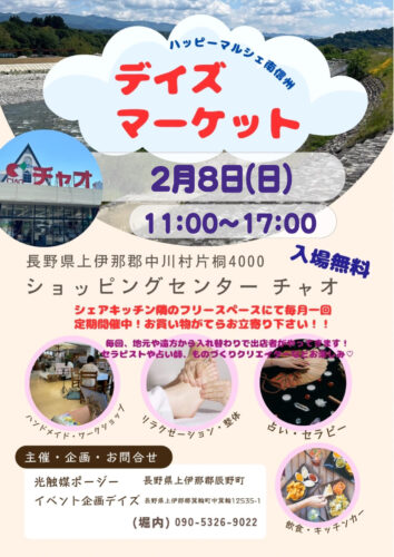 2月8日 ハッピーマルシェ南信州デイズマーケット